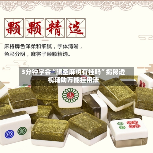 3分钟学会“旗圣麻将有挂吗	”揭秘透视辅助万能挂用法-第2张图片