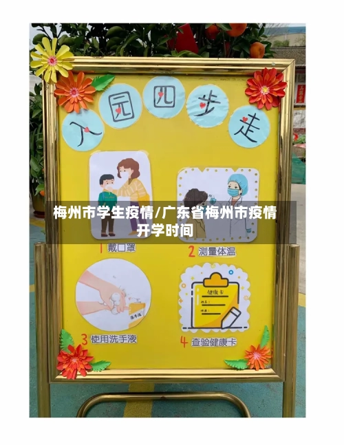 梅州市学生疫情/广东省梅州市疫情开学时间