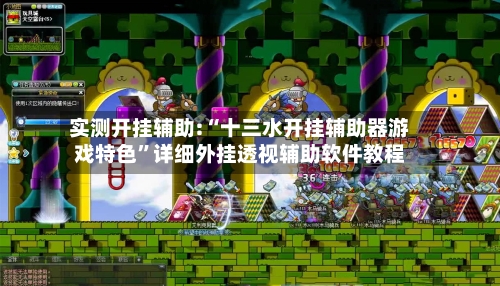 实测开挂辅助:“十三水开挂辅助器游戏特色”详细外挂透视辅助软件教程