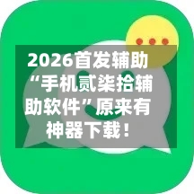 2026首发辅助“手机贰柒拾辅助软件	”原来有神器下载！-第2张图片