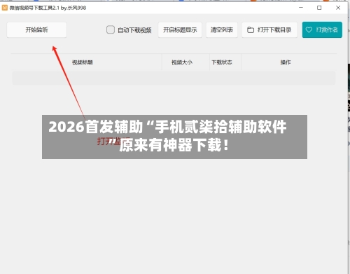 2026首发辅助“手机贰柒拾辅助软件”原来有神器下载！-第3张图片