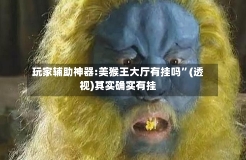 玩家辅助神器:美猴王大厅有挂吗	”(透视)其实确实有挂-第2张图片