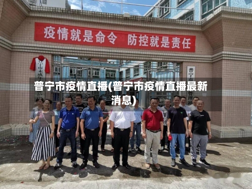 普宁市疫情直播(普宁市疫情直播最新消息)