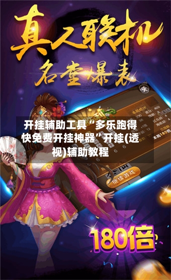 开挂辅助工具“多乐跑得快免费开挂神器	”开挂(透视)辅助教程-第2张图片