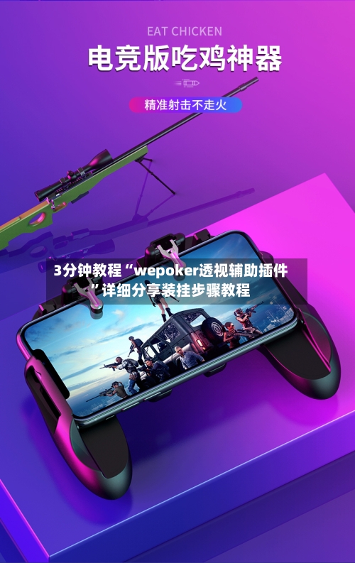 3分钟教程“wepoker透视辅助插件”详细分享装挂步骤教程