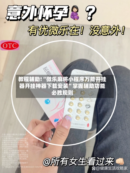 教程辅助!“微乐麻将小程序万能开挂器开挂神器下载安装”掌握辅助功能必胜规则-第3张图片