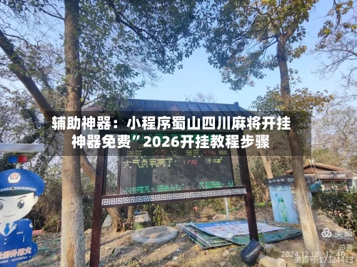 辅助神器：小程序蜀山四川麻将开挂神器免费”2026开挂教程步骤