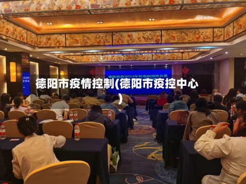 德阳市疫情控制(德阳市疫控中心)