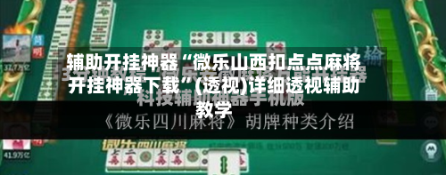 辅助开挂神器“微乐山西扣点点麻将开挂神器下载”(透视)详细透视辅助教学