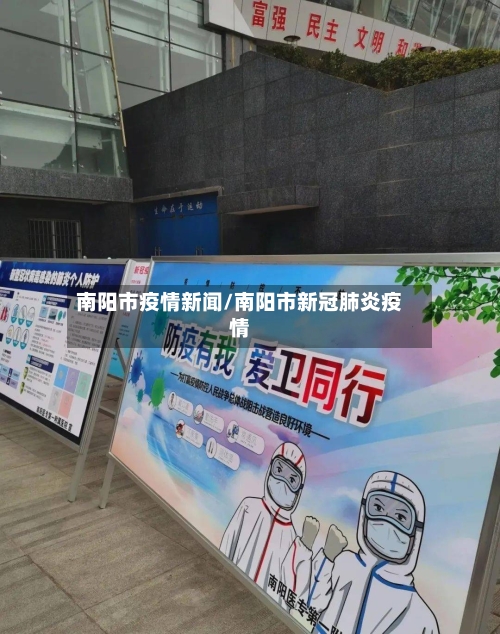 南阳市疫情新闻/南阳市新冠肺炎疫情-第2张图片