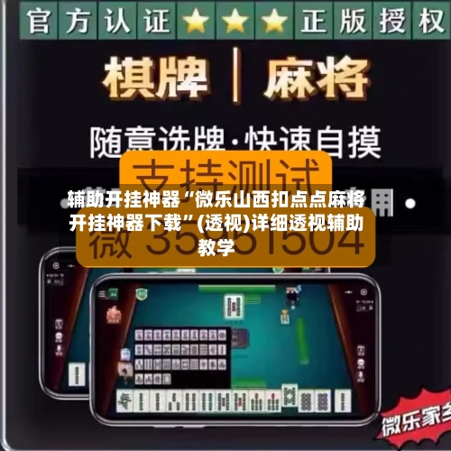 辅助开挂神器“微乐山西扣点点麻将开挂神器下载	”(透视)详细透视辅助教学-第2张图片