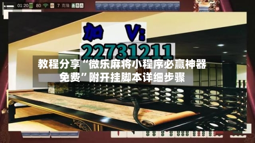 教程分享“微乐麻将小程序必赢神器免费”附开挂脚本详细步骤-第2张图片