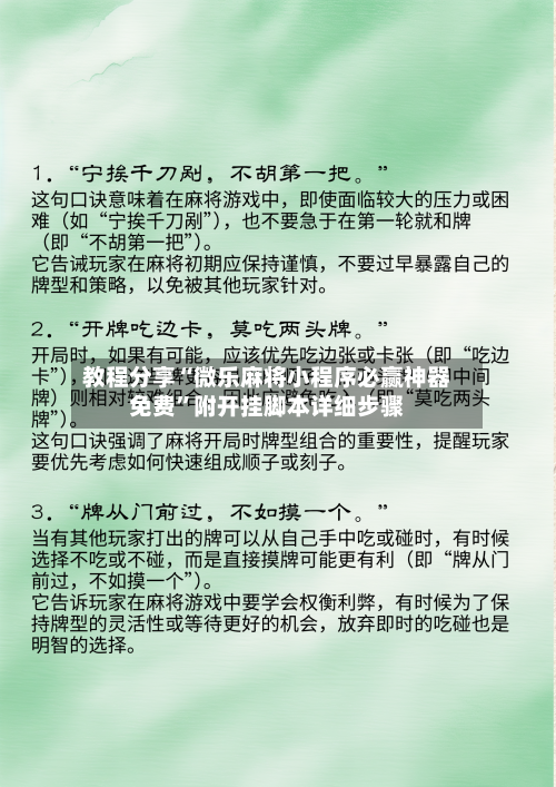 教程分享“微乐麻将小程序必赢神器免费	”附开挂脚本详细步骤-第3张图片