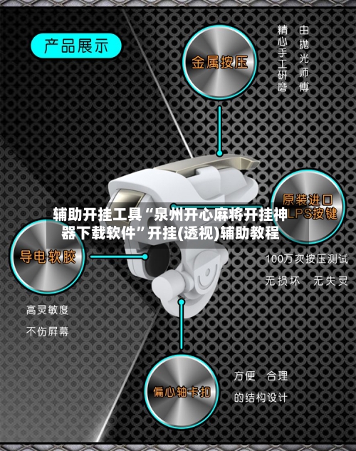 辅助开挂工具“泉州开心麻将开挂神器下载软件”开挂(透视)辅助教程-第2张图片