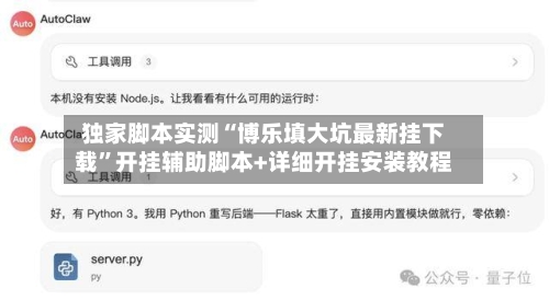 独家脚本实测“博乐填大坑最新挂下载”开挂辅助脚本+详细开挂安装教程-第3张图片