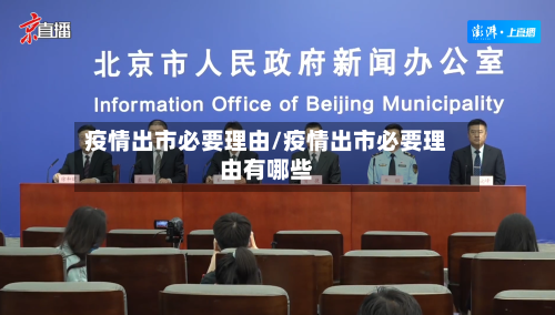 疫情出市必要理由/疫情出市必要理由有哪些-第2张图片
