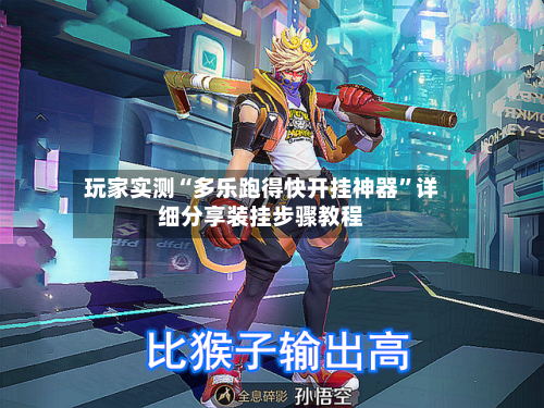 玩家实测“多乐跑得快开挂神器	”详细分享装挂步骤教程-第2张图片