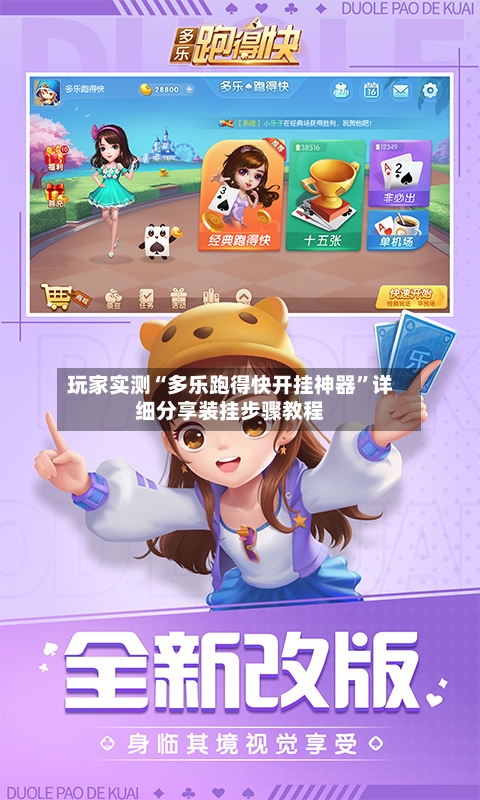 玩家实测“多乐跑得快开挂神器”详细分享装挂步骤教程-第3张图片