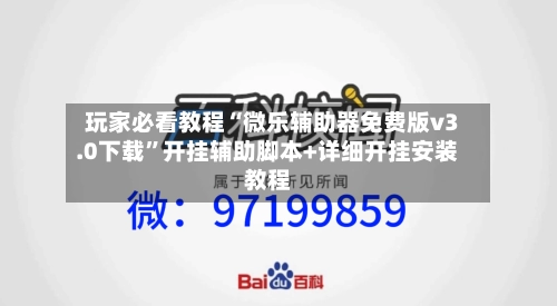 玩家必看教程“微乐辅助器免费版v3.0下载”开挂辅助脚本+详细开挂安装教程
