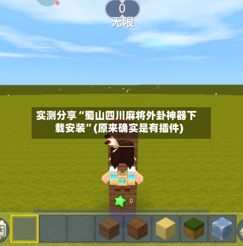 实测分享“蜀山四川麻将外卦神器下载安装”(原来确实是有插件)