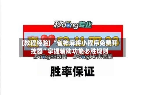[教程经验] “雀神麻将小程序免费开挂器”掌握辅助功能必胜规则