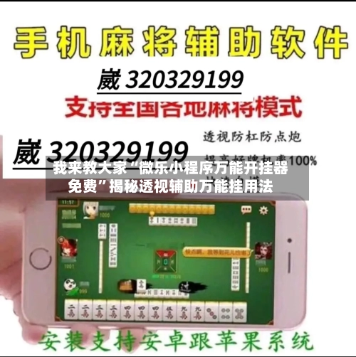 我来教大家“微乐小程序万能开挂器免费”揭秘透视辅助万能挂用法-第2张图片