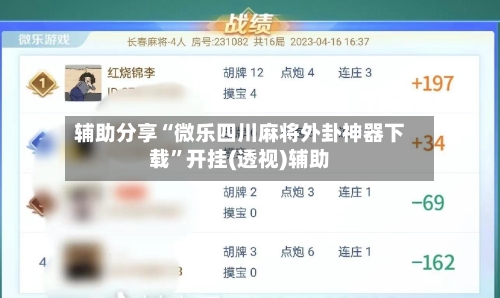 辅助分享“微乐四川麻将外卦神器下载	”开挂(透视)辅助-第2张图片