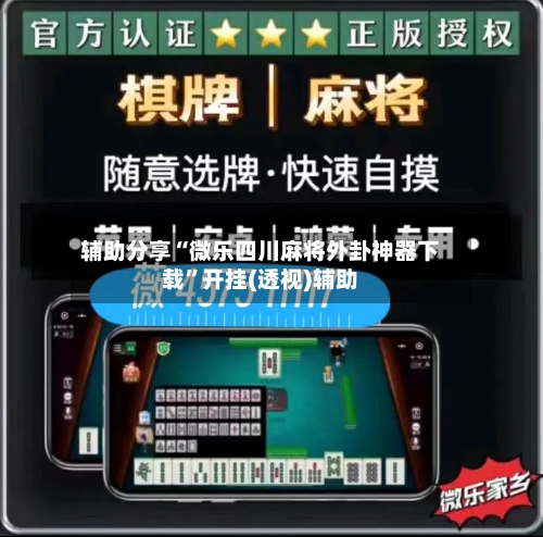辅助分享“微乐四川麻将外卦神器下载”开挂(透视)辅助