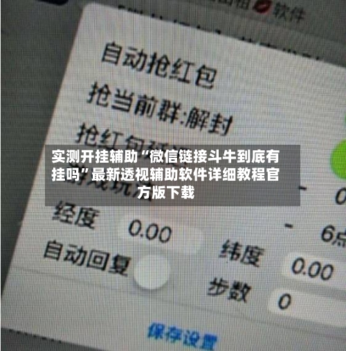 实测开挂辅助“微信链接斗牛到底有挂吗”最新透视辅助软件详细教程官方版下载-第2张图片