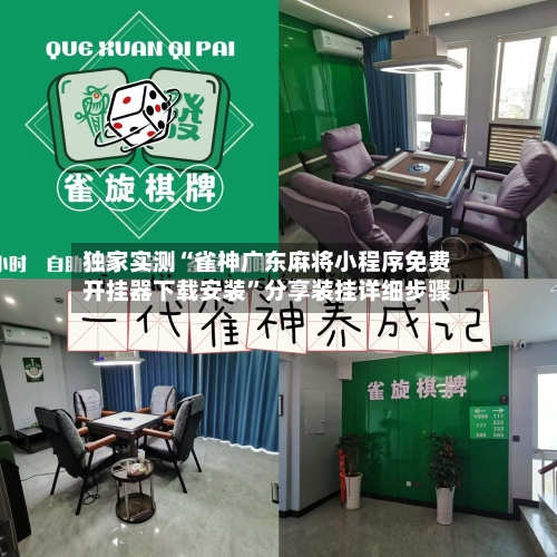 独家实测“雀神广东麻将小程序免费开挂器下载安装”分享装挂详细步骤