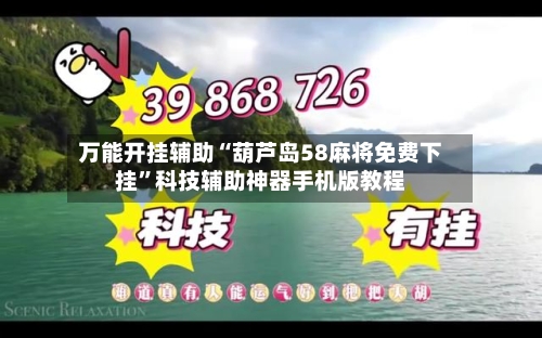 万能开挂辅助“葫芦岛58麻将免费下挂”科技辅助神器手机版教程-第3张图片