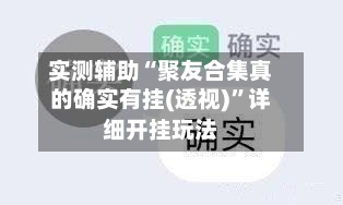 实测辅助“聚友合集真的确实有挂(透视)”详细开挂玩法