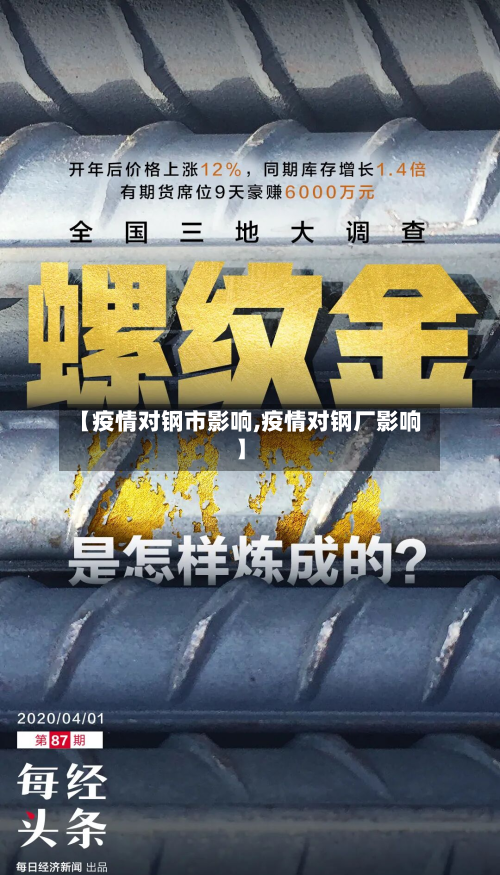 【疫情对钢市影响,疫情对钢厂影响】