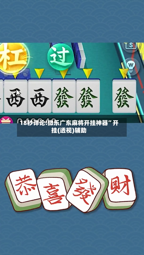 18秒详论!微乐广东麻将开挂神器”开挂(透视)辅助-第3张图片