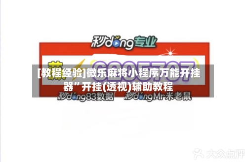 [教程经验]微乐麻将小程序万能开挂器”开挂(透视)辅助教程-第3张图片