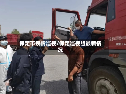 保定市疫情巡视/保定巡视组最新情况
