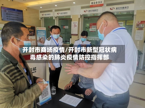 开封市商场疫情/开封市新型冠状病毒感染的肺炎疫情防控指挥部-第3张图片