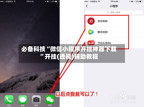 必备科技“微信小程序开挂神器下载	”开挂(透视)辅助教程-第3张图片