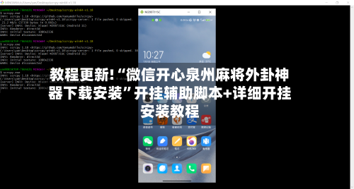 教程更新!“微信开心泉州麻将外卦神器下载安装”开挂辅助脚本+详细开挂安装教程-第2张图片