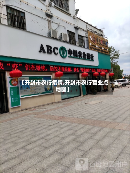 【开封市农行疫情,开封市农行营业点地图】-第3张图片