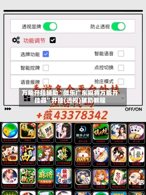 万能开挂辅助“微乐广东麻将万能开挂器”开挂(透视)辅助教程-第2张图片