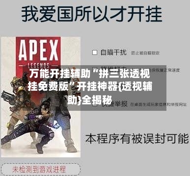 万能开挂辅助“拼三张透视挂免费版	”开挂神器{透视辅助}全揭秘-第2张图片