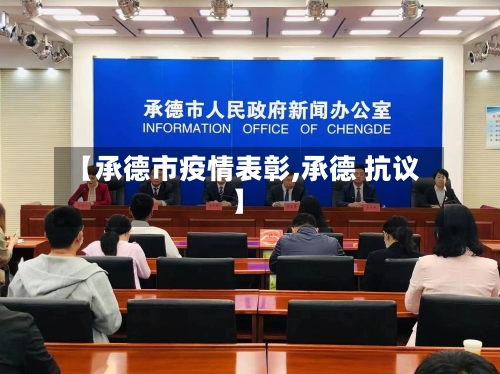 【承德市疫情表彰,承德 抗议】