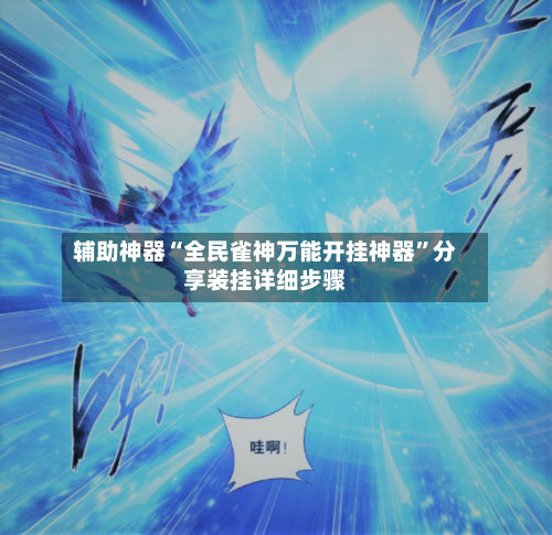 辅助神器“全民雀神万能开挂神器	”分享装挂详细步骤-第2张图片