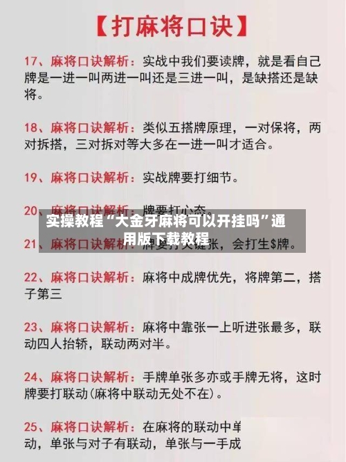 实操教程“大金牙麻将可以开挂吗	”通用版下载教程-第2张图片