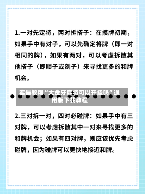 实操教程“大金牙麻将可以开挂吗”通用版下载教程-第3张图片