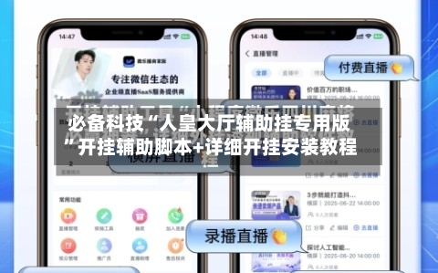 必备科技“人皇大厅辅助挂专用版”开挂辅助脚本+详细开挂安装教程