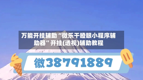 万能开挂辅助“微乐干瞪眼小程序辅助器”开挂(透视)辅助教程