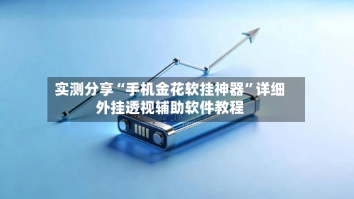 实测分享“手机金花软挂神器”详细外挂透视辅助软件教程-第2张图片