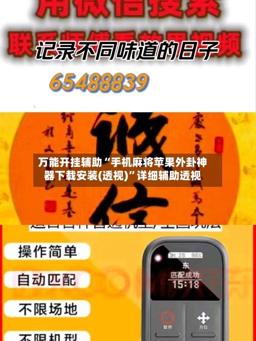 万能开挂辅助“手机麻将苹果外卦神器下载安装(透视)”详细辅助透视-第3张图片